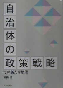 自治体の政策戦略