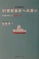 町の会計士21世紀会計への思い
