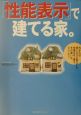 「性能表示」で建てる家。