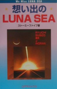 想い出のＬｕｎａ　Ｓｅａ