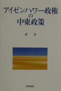 アイゼンハワー政権の中東政策