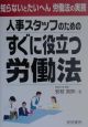 人事スタッフのためのすぐに役立つ労働法