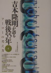 吉本隆明が語る戦後55年 フーコーの考え方（4）/吉本隆明 - 販売書籍