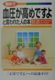 健診で血圧が高めですよと言われた人の本