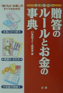 贈答のルールとお金の事典