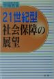 21世紀型社会保障の展望