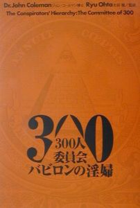 ３００人委員会バビロンの淫婦