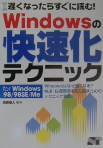 Ｗｉｎｄｏｗｓの快速化テクニック