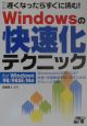 Windowsの快速化テクニック