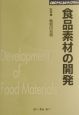 食品素材の開発