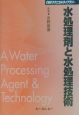 水処理剤と水処理技術