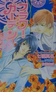 フラワー・ガーデン