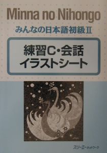 みんなの日本語　初級　２　練習Ｃ会話