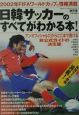 日韓サッカーのすべてがわかる本！