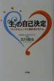 「生」の自己決定