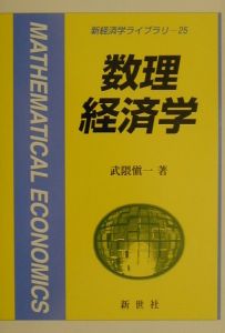 数理経済学/武隈慎一 本・漫画やDVD・CD・ゲーム、アニメをTポイントで ...