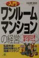 入門ワンルームマンションの経営