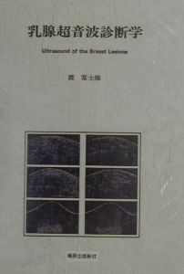 乳腺超音波診断学/霞富士雄 - 販売書籍｜TSUTAYA レンタル・販売 商品