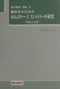 臨床家のためのがんのケースコントロール研究 理論と実際/篠原出版/大