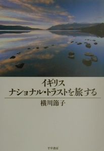 イギリスナショナル・トラストを旅する