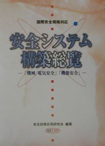 安全システム構築総覧