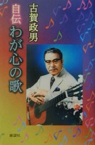 古賀政男 歌は我が心 1→20 古賀政男 歌は我が心 1→20 - メルカリ