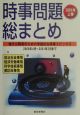 時事問題総まとめ　2001年　上巻