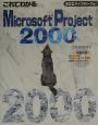 これでわかるMicrosoft　Project　2000