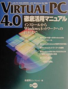 Ｖｉｒｔｕａｌ　ＰＣ　４．０徹底活用マニュアル