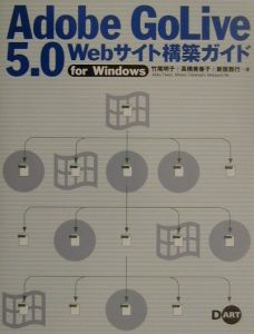 Ａｄｏｂｅ　ＧｏＬｉｖｅ　５．０　Ｗｅｂサイト構築ガイドｆｏｒ　Ｗｉｎｄｏｗｓ