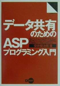 データ共有のためのＡＳＰプログラミング入門