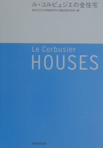 ル・コルビュジエの全住宅