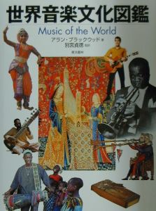 アラン ブラックウッド『世界音楽文化図鑑』