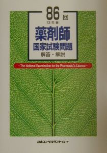86回薬剤師国家試験問題解答・解説 上田 晴久 86回薬剤師国家試験問題解答・解説 13年春/上田晴久 - 販売書籍