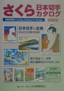 『さくら日本切手カタログ 2002年版』日本郵趣協会
