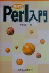 はじめてのＰｅｒｌ入門