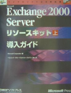 Ｍｉｃｒｏｓｏｆｔ　Ｅｘｃｈａｎｇｅ　２０００　Ｓｅｒｖｅｒリソースキット　導入ガイド　上