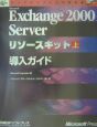 Microsoft　Exchange　2000　Serverリソースキット　導入ガイド　上