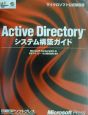 Active　Directory　システム構築ガイド