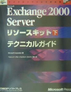 Ｍｉｃｒｏｓｏｆｔ　Ｅｘｃｈａｎｇｅ　２０００　Ｓｅｒｖｅｒリソースキット　テクニカルガイド　下