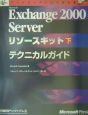 Microsoft　Exchange　2000　Serverリソースキット　テクニカルガイド　下
