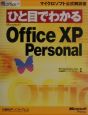 ひと目でわかる　Microsoft　Office　XP　Personal