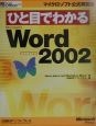 ひと目でわかる　Microsoft　Word　Version2002