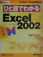 ひと目でわかる　Microsoft　Excel　Version2002