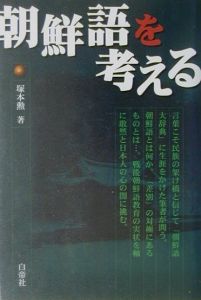 朝鮮語を考える