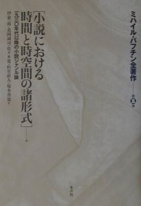 ミハイル・バフチン全著作 小説における時間と時空間の諸形式（5