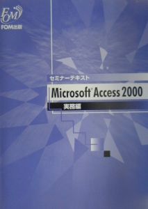 Ｍｉｃｒｏｓｏｆｔ　Ａｃｃｅｓｓ　２０００実務編