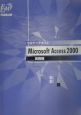 Microsoft　Access　2000実務編