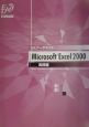 Microsoft　Excel　2000実務編