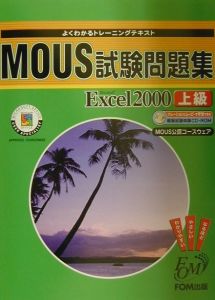 ＭＯＵＳ試験問題集　Ｅｘｃｅｌ２０００上級